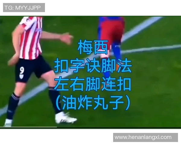 梅西脚法精湛技巧解析如何通过独特技术征服世界足坛