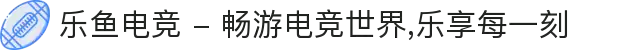 乐鱼电竞 - 畅游电竞世界,乐享每一刻
