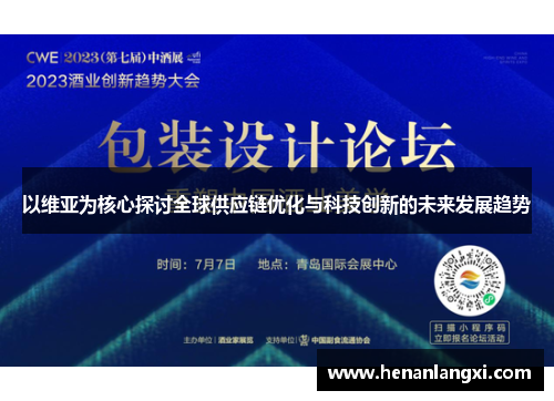 以维亚为核心探讨全球供应链优化与科技创新的未来发展趋势